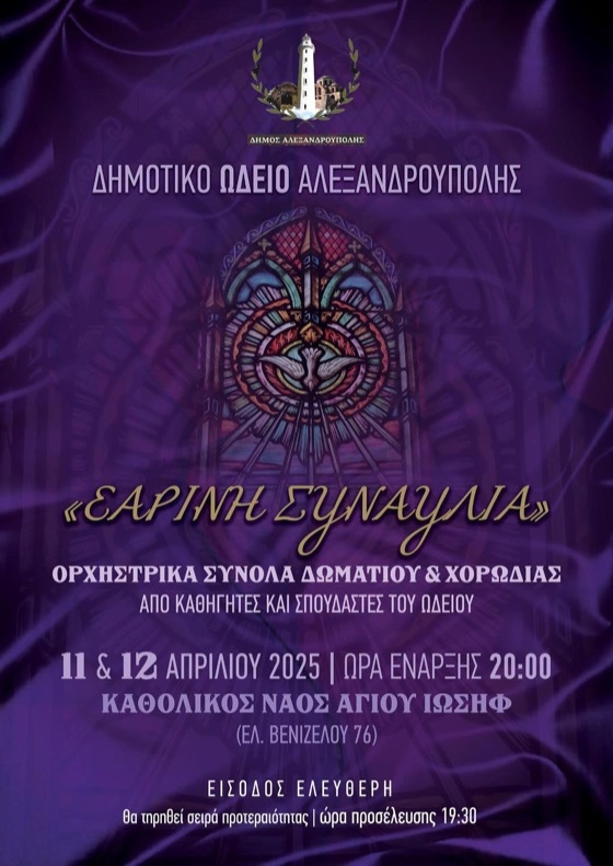 Η είσοδος είναι ελεύθερη και η προσέλευση του κοινού θα γίνεται με σειρά προτεραιότητας από τις 7:30 μ.μ.